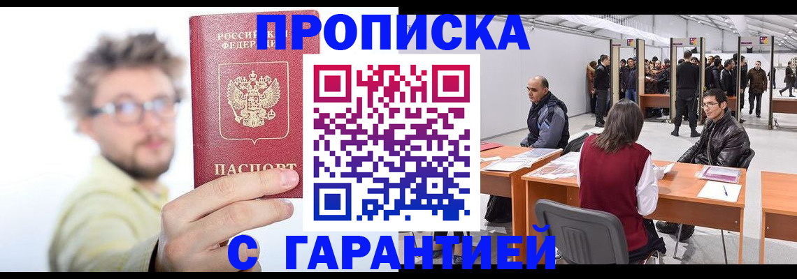 прописка в Щиграх